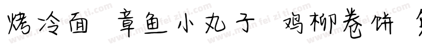 烤冷面 章鱼小丸子 鸡柳卷饼字体转换